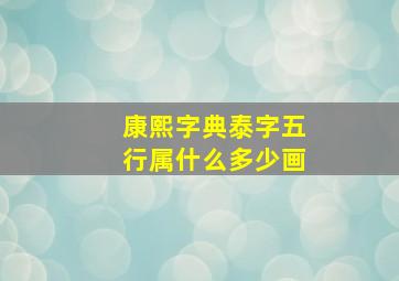 康熙字典泰字五行属什么多少画