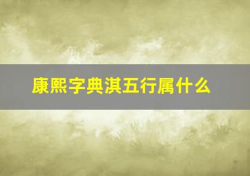 康熙字典淇五行属什么