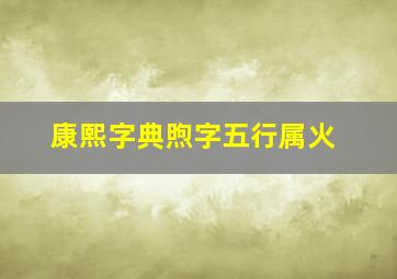 康熙字典煦字五行属火