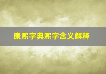 康熙字典熙字含义解释