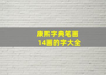 康熙字典笔画14画的字大全