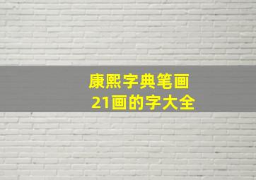 康熙字典笔画21画的字大全