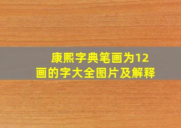 康熙字典笔画为12画的字大全图片及解释