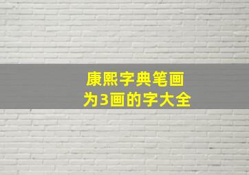 康熙字典笔画为3画的字大全