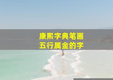 康熙字典笔画五行属金的字