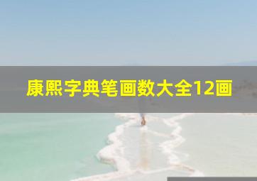 康熙字典笔画数大全12画