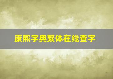 康熙字典繁体在线查字