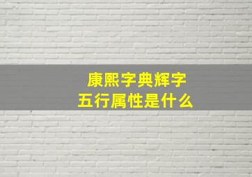 康熙字典辉字五行属性是什么