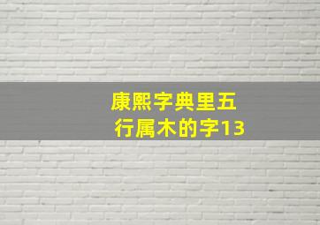 康熙字典里五行属木的字13