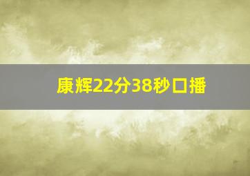 康辉22分38秒口播