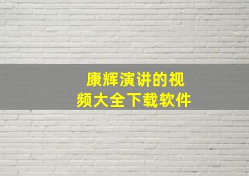 康辉演讲的视频大全下载软件