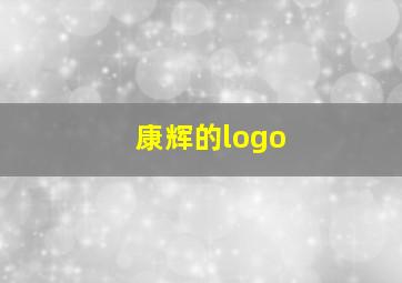 康辉的logo