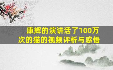 康辉的演讲活了100万次的猫的视频评析与感悟