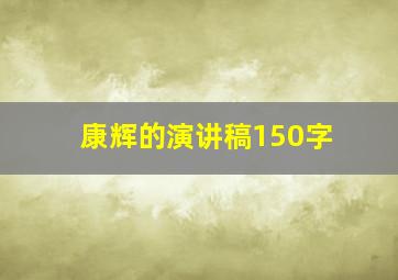 康辉的演讲稿150字