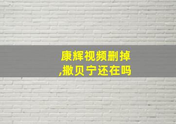 康辉视频删掉,撒贝宁还在吗