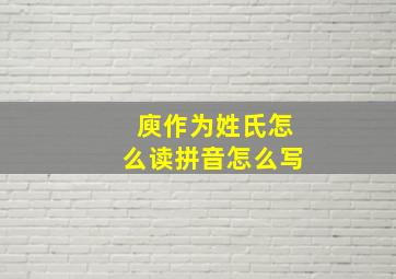 庾作为姓氏怎么读拼音怎么写