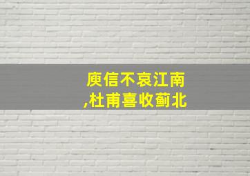 庾信不哀江南,杜甫喜收蓟北