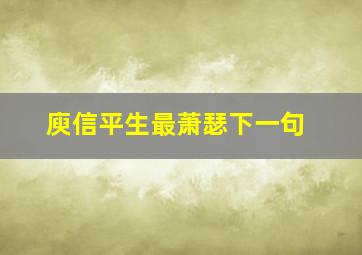 庾信平生最萧瑟下一句