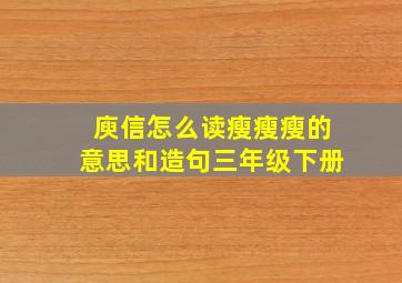 庾信怎么读瘦瘦瘦的意思和造句三年级下册