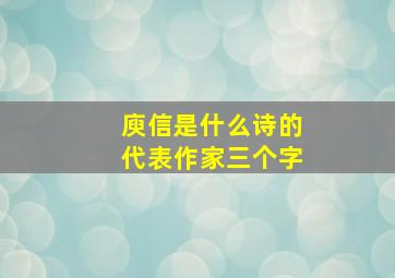 庾信是什么诗的代表作家三个字