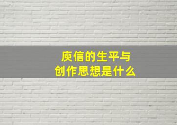 庾信的生平与创作思想是什么