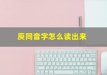 庾同音字怎么读出来