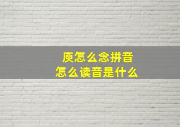 庾怎么念拼音怎么读音是什么