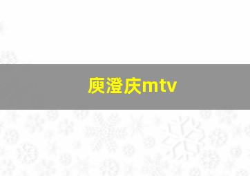 庾澄庆mtv