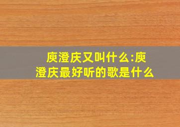 庾澄庆又叫什么:庾澄庆最好听的歌是什么