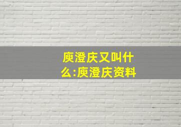 庾澄庆又叫什么:庾澄庆资料