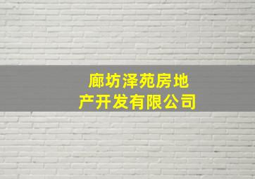 廊坊泽苑房地产开发有限公司