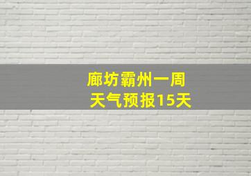 廊坊霸州一周天气预报15天