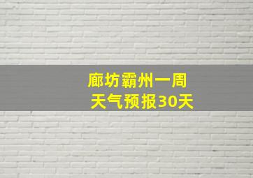 廊坊霸州一周天气预报30天