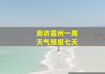 廊坊霸州一周天气预报七天