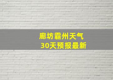 廊坊霸州天气30天预报最新