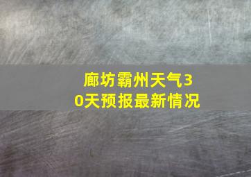 廊坊霸州天气30天预报最新情况