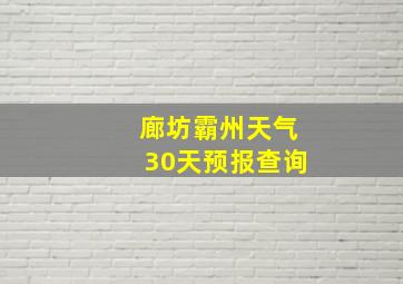 廊坊霸州天气30天预报查询