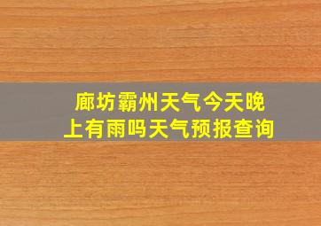 廊坊霸州天气今天晚上有雨吗天气预报查询