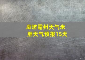 廊坊霸州天气米胖天气预报15天