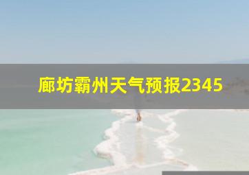 廊坊霸州天气预报2345