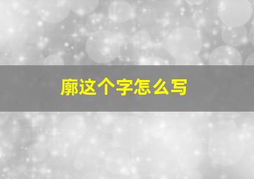 廓这个字怎么写