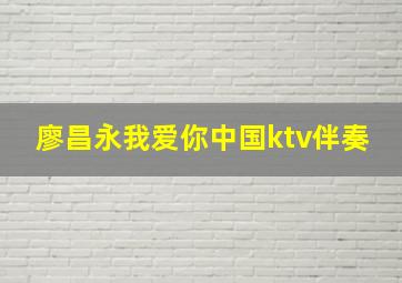 廖昌永我爱你中国ktv伴奏