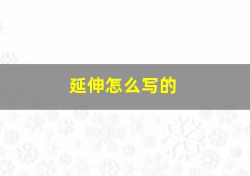 延伸怎么写的