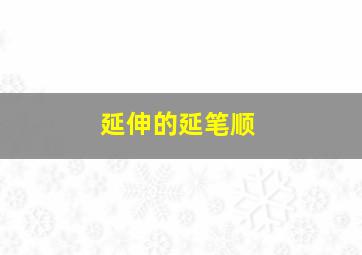 延伸的延笔顺