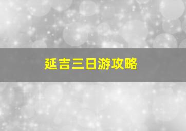 延吉三日游攻略