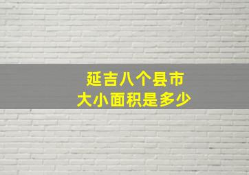 延吉八个县市大小面积是多少