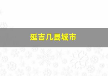 延吉几县城市