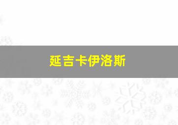 延吉卡伊洛斯