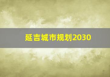 延吉城市规划2030