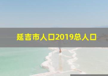 延吉市人口2019总人口